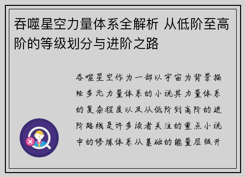 吞噬星空力量体系全解析 从低阶至高阶的等级划分与进阶之路