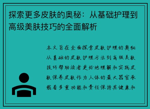 探索更多皮肤的奥秘：从基础护理到高级美肤技巧的全面解析