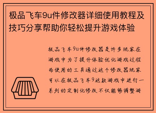 极品飞车9u件修改器详细使用教程及技巧分享帮助你轻松提升游戏体验