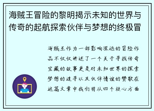海贼王冒险的黎明揭示未知的世界与传奇的起航探索伙伴与梦想的终极冒险