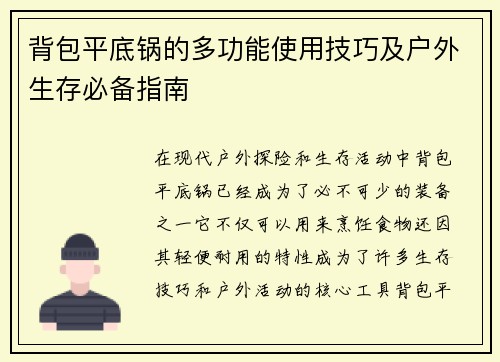背包平底锅的多功能使用技巧及户外生存必备指南