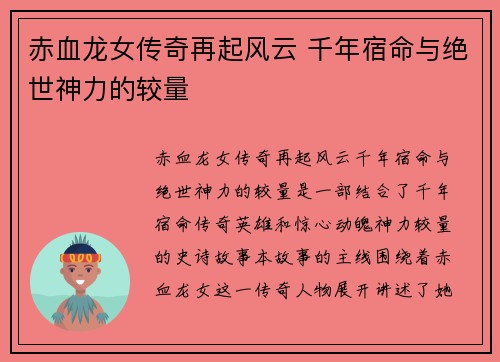 赤血龙女传奇再起风云 千年宿命与绝世神力的较量