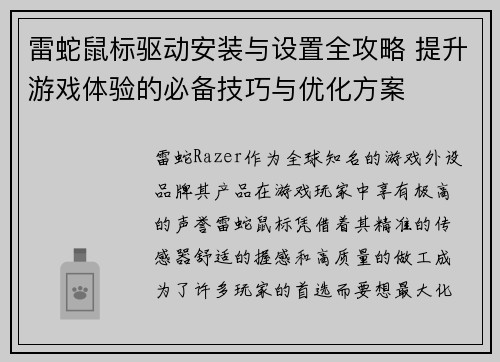 雷蛇鼠标驱动安装与设置全攻略 提升游戏体验的必备技巧与优化方案
