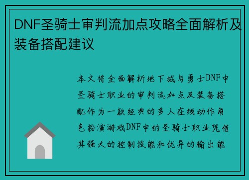 DNF圣骑士审判流加点攻略全面解析及装备搭配建议