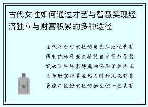 古代女性如何通过才艺与智慧实现经济独立与财富积累的多种途径