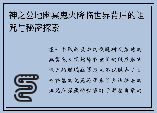 神之墓地幽冥鬼火降临世界背后的诅咒与秘密探索