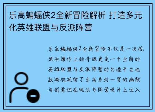 乐高蝙蝠侠2全新冒险解析 打造多元化英雄联盟与反派阵营