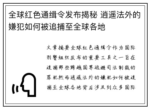 全球红色通缉令发布揭秘 逍遥法外的嫌犯如何被追捕至全球各地