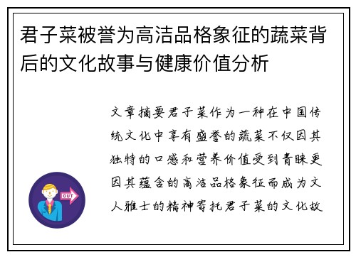 君子菜被誉为高洁品格象征的蔬菜背后的文化故事与健康价值分析