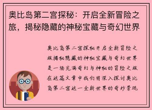 奥比岛第二宫探秘：开启全新冒险之旅，揭秘隐藏的神秘宝藏与奇幻世界
