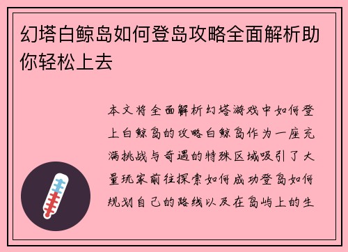 幻塔白鲸岛如何登岛攻略全面解析助你轻松上去