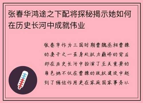 张春华鸿途之下配将探秘揭示她如何在历史长河中成就伟业
