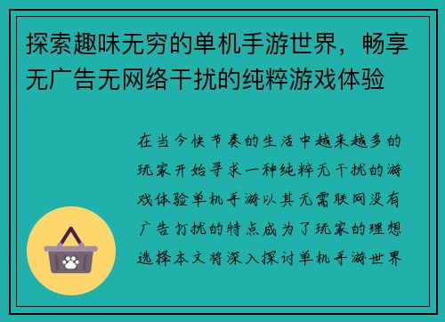 探索趣味无穷的单机手游世界，畅享无广告无网络干扰的纯粹游戏体验