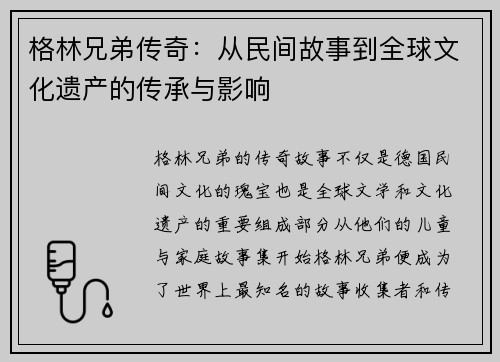 格林兄弟传奇：从民间故事到全球文化遗产的传承与影响