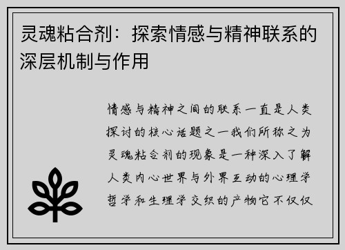 灵魂粘合剂：探索情感与精神联系的深层机制与作用