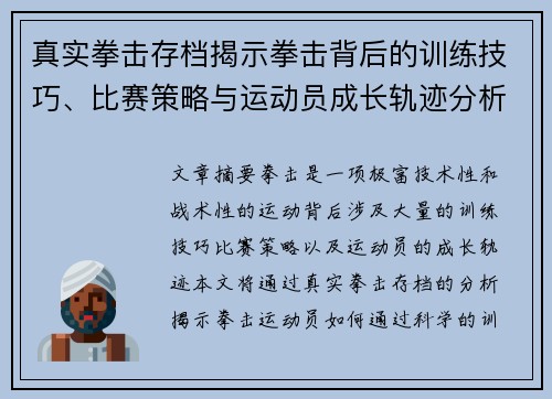 真实拳击存档揭示拳击背后的训练技巧、比赛策略与运动员成长轨迹分析