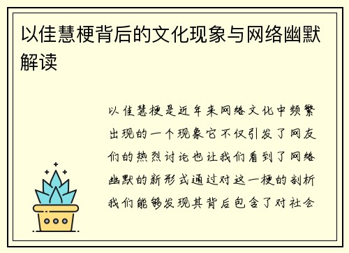 以佳慧梗背后的文化现象与网络幽默解读