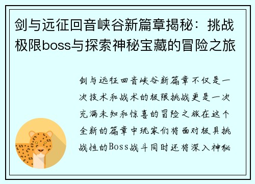 剑与远征回音峡谷新篇章揭秘：挑战极限boss与探索神秘宝藏的冒险之旅
