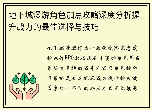 地下城漫游角色加点攻略深度分析提升战力的最佳选择与技巧