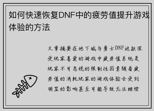 如何快速恢复DNF中的疲劳值提升游戏体验的方法